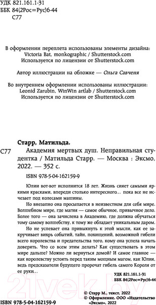 Изображение товара Книга Эксмо Академия мертвых душ. Неправильная студентка (Старр М.)