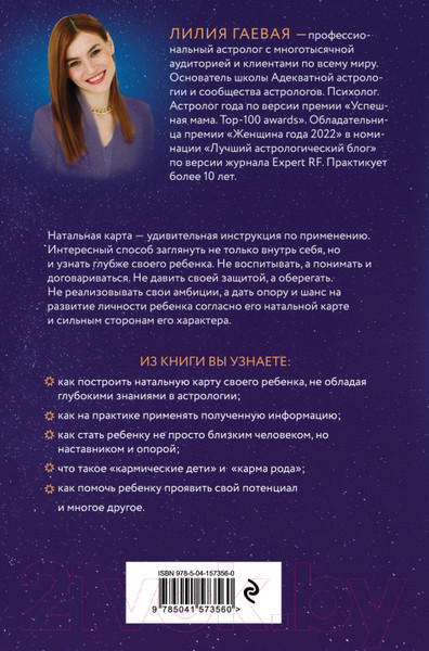 Изображение товара Книга Эксмо Маленький космос. Адекватная астрология для родителей (Гаевая Л.)