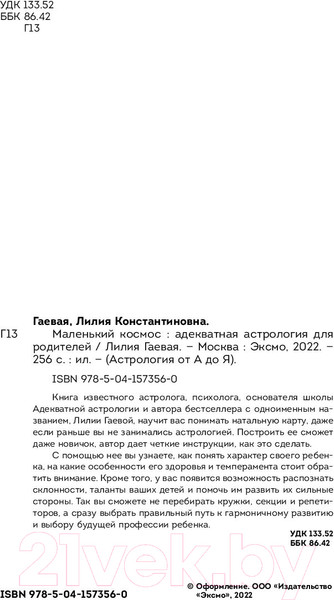 Изображение товара Книга Эксмо Маленький космос. Адекватная астрология для родителей (Гаевая Л.)