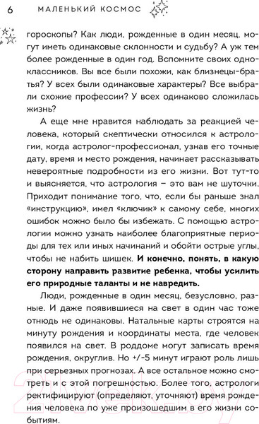 Изображение товара Книга Эксмо Маленький космос. Адекватная астрология для родителей (Гаевая Л.)