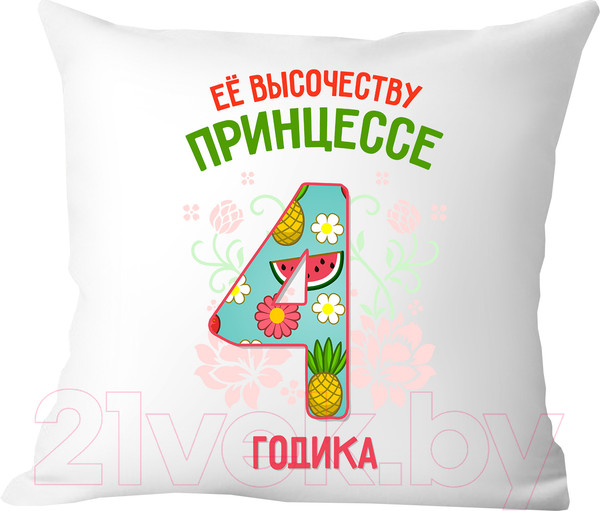 Изображение товара Подушка декоративная Print Style Ее высочеству принцессе 4 годика / 40x40plat79