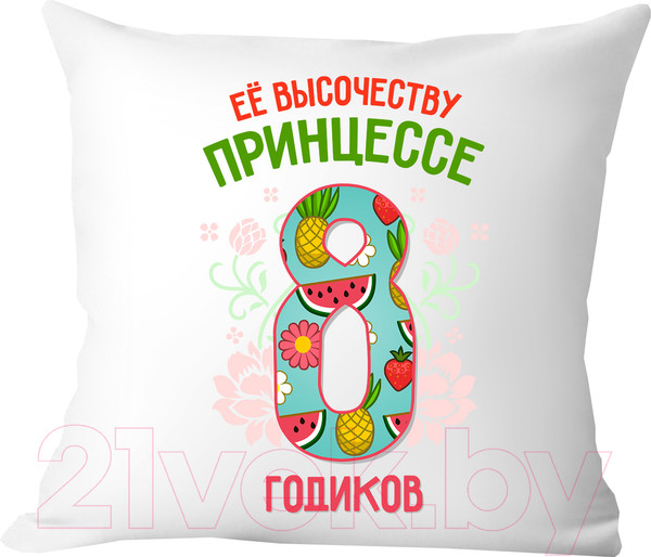 Изображение товара Подушка декоративная Print Style Ее высочеству принцессе 8 годика / 40x40plat83