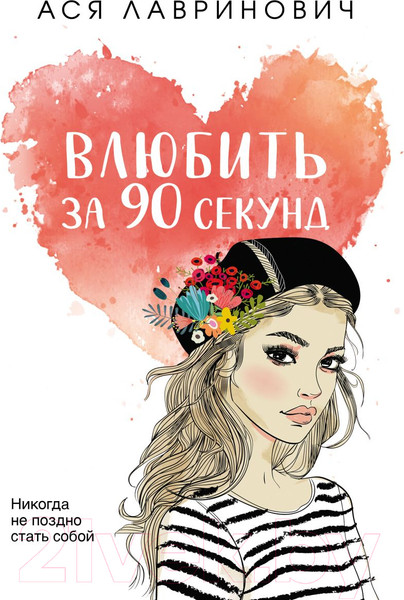 Изображение товара Книга Эксмо Влюбить за 90 секунд (Лавринович А.)