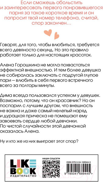 Изображение товара Книга Эксмо Влюбить за 90 секунд (Лавринович А.)