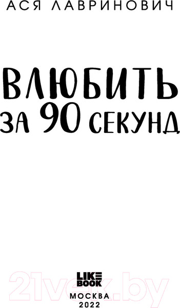 Изображение товара Книга Эксмо Влюбить за 90 секунд (Лавринович А.)