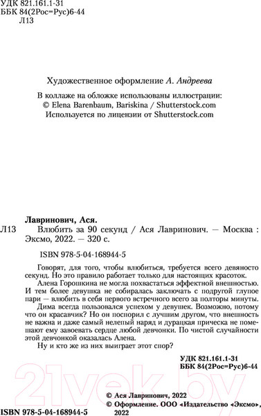 Изображение товара Книга Эксмо Влюбить за 90 секунд (Лавринович А.)