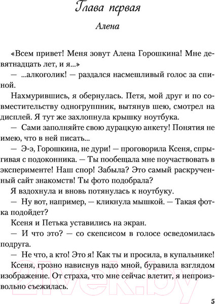 Изображение товара Книга Эксмо Влюбить за 90 секунд (Лавринович А.)