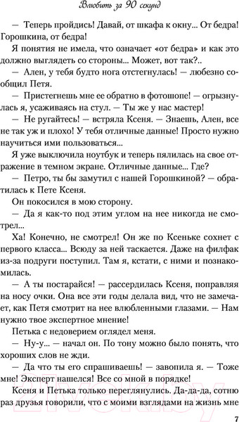 Изображение товара Книга Эксмо Влюбить за 90 секунд (Лавринович А.)