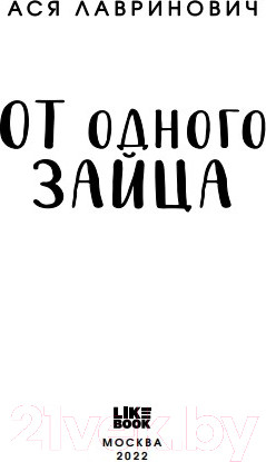 Изображение товара Книга Эксмо От одного Зайца (Лавринович А.)
