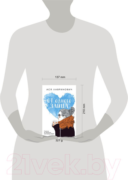 Изображение товара Книга Эксмо От одного Зайца (Лавринович А.)