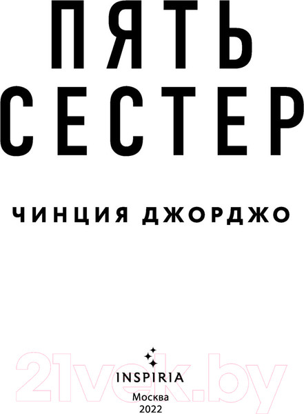 Изображение товара Книга Эксмо Пять сестер (Джорджо Ч.)