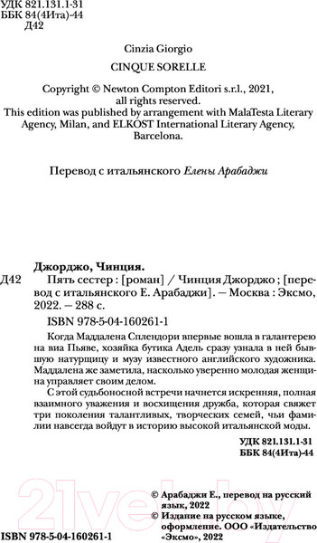 Изображение товара Книга Эксмо Пять сестер (Джорджо Ч.)