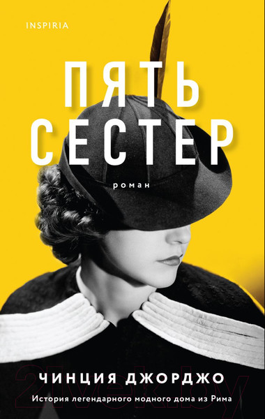 Изображение товара Книга Эксмо Пять сестер (Джорджо Ч.)