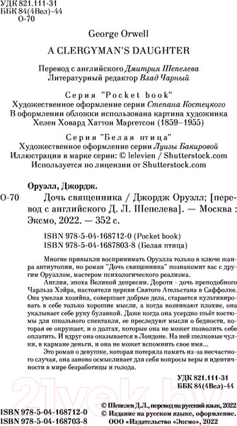 Изображение товара Книга Эксмо Дочь священника (Оруэлл Дж.)