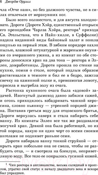 Изображение товара Книга Эксмо Дочь священника (Оруэлл Дж.)