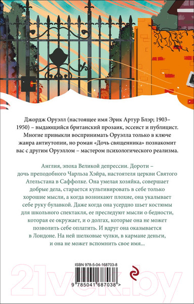 Изображение товара Книга Эксмо Дочь священника (Оруэлл Дж.)
