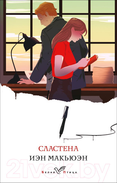 Изображение товара Книга Эксмо Сластена (Макьюэн И.)
