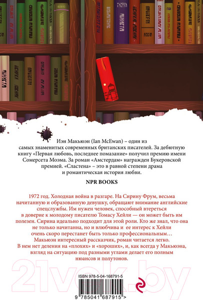 Изображение товара Книга Эксмо Сластена (Макьюэн И.)