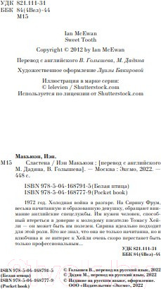 Изображение товара Книга Эксмо Сластена (Макьюэн И.)