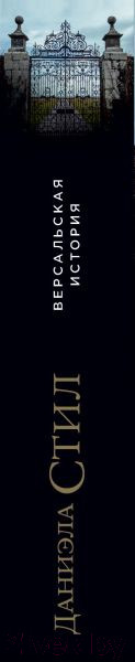 Изображение товара Книга Эксмо Версальская история (Стил Д.)