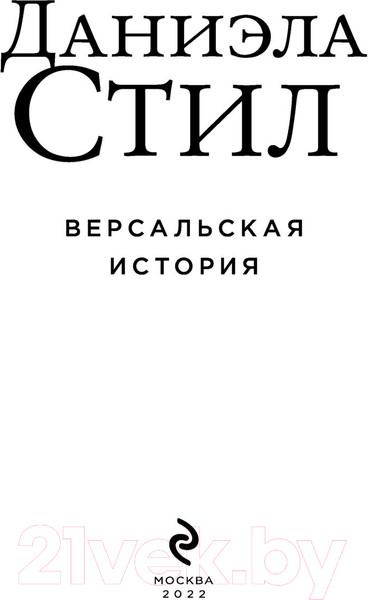 Изображение товара Книга Эксмо Версальская история (Стил Д.)