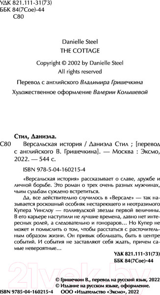 Изображение товара Книга Эксмо Версальская история (Стил Д.)
