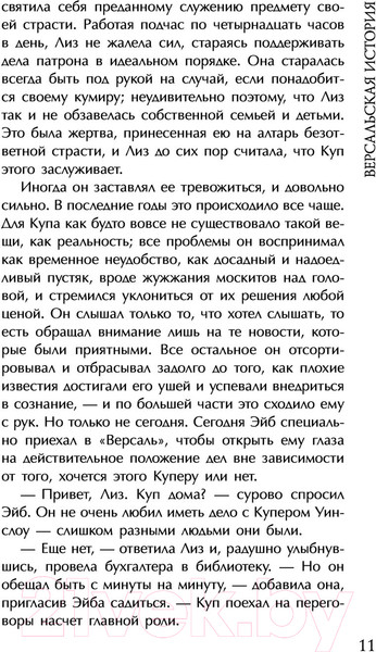 Изображение товара Книга Эксмо Версальская история (Стил Д.)