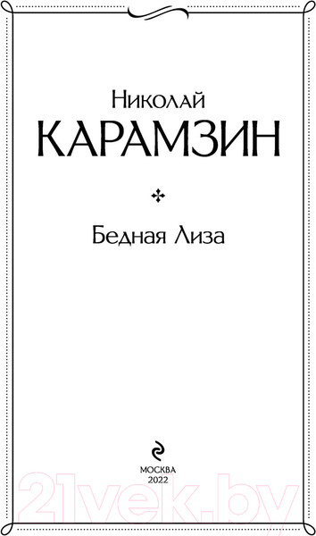 Изображение товара Художественная книга Эксмо Бедная Лиза (Карамзин Н.)