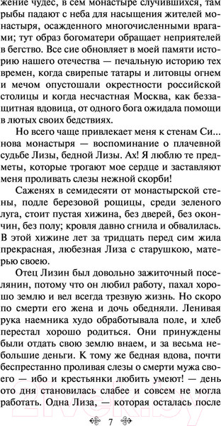 Изображение товара Художественная книга Эксмо Бедная Лиза (Карамзин Н.)