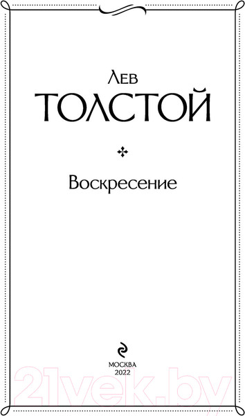 Изображение товара Книга Эксмо Воскресение (Толстой Л.)