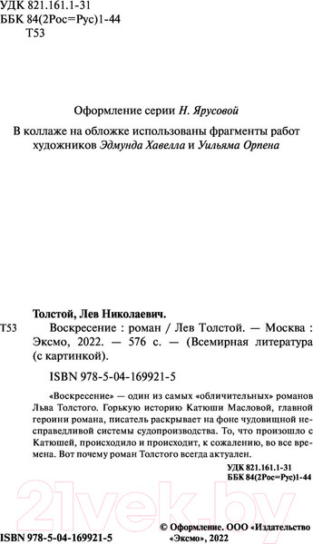 Изображение товара Книга Эксмо Воскресение (Толстой Л.)