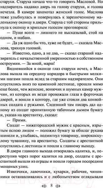 Изображение товара Книга Эксмо Воскресение (Толстой Л.)