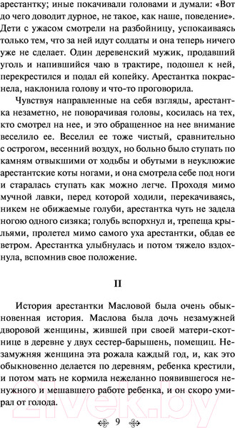 Изображение товара Книга Эксмо Воскресение (Толстой Л.)