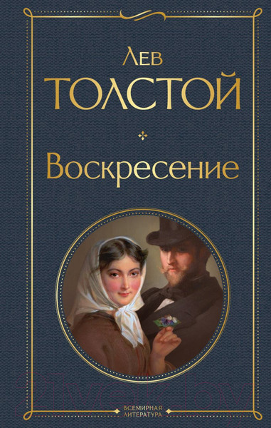 Изображение товара Книга Эксмо Воскресение (Толстой Л.)