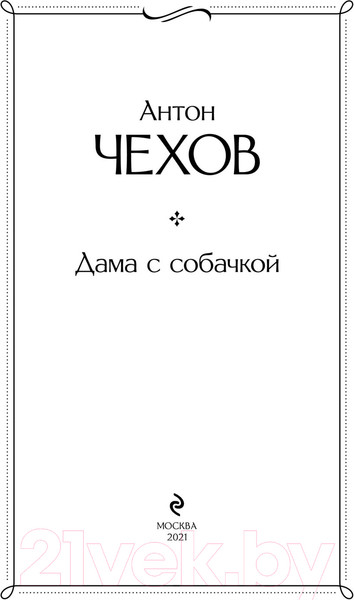 Изображение товара Книга Эксмо Дама с собачкой (Чехов А.)