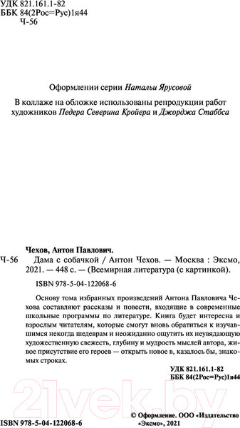 Изображение товара Книга Эксмо Дама с собачкой (Чехов А.)