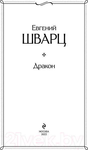 Изображение товара Книга Эксмо Дракон (Шварц Е.)