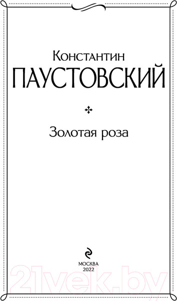 Изображение товара Книга Эксмо Золотая роза (Паустовский К.)