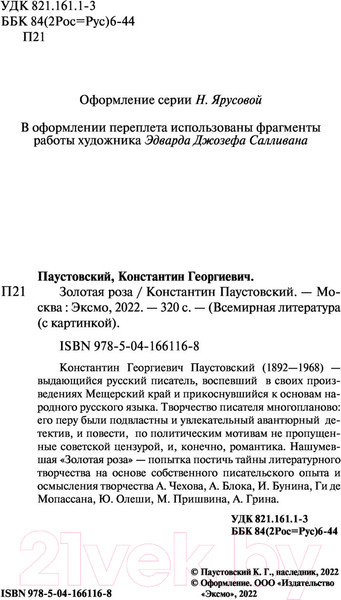 Изображение товара Книга Эксмо Золотая роза (Паустовский К.)