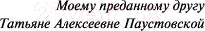 Изображение товара Книга Эксмо Золотая роза (Паустовский К.)