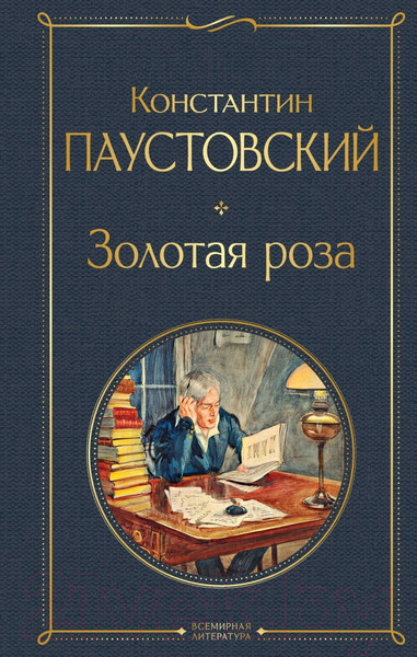 Изображение товара Книга Эксмо Золотая роза (Паустовский К.)