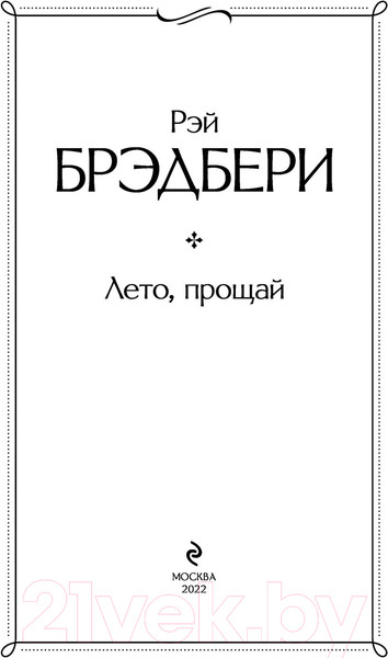 Изображение товара Художественная книга Эксмо Лето, прощай (Брэдбери Р.)