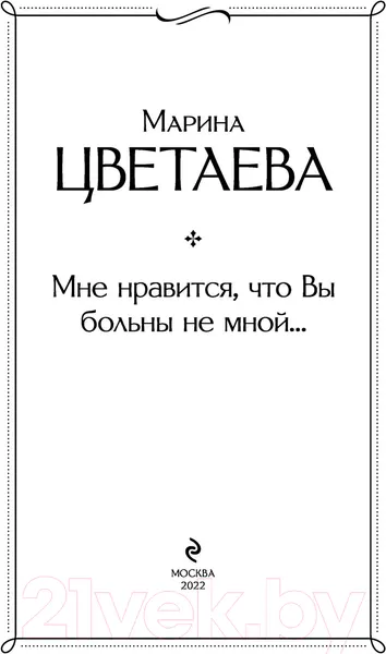 Изображение товара Художественная книга Эксмо Мне нравится, что Вы больны не мной (Цветаева М.)