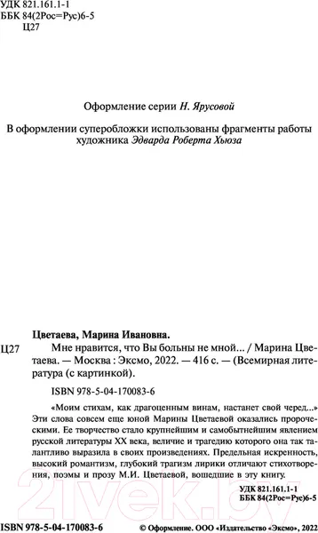Изображение товара Художественная книга Эксмо Мне нравится, что Вы больны не мной (Цветаева М.)