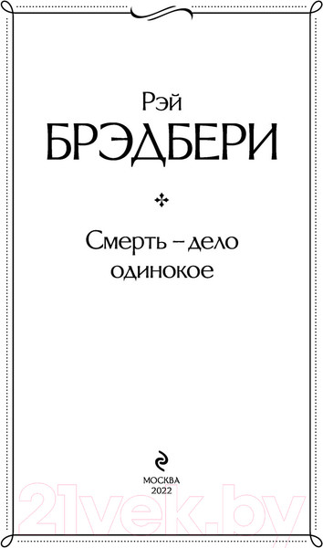 Изображение товара Книга Эксмо Смерть, дело одинокое (Брэдбери Р.)
