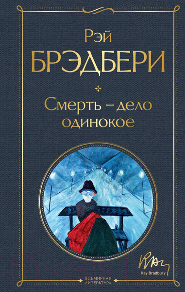 Изображение товара Книга Эксмо Смерть, дело одинокое (Брэдбери Р.)