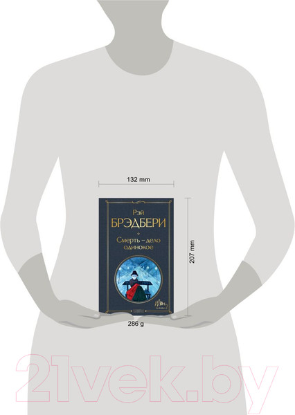 Изображение товара Книга Эксмо Смерть, дело одинокое (Брэдбери Р.)