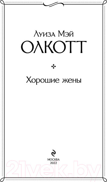 Изображение товара Книга Эксмо Хорошие жены (Олкотт Л.)