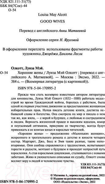 Изображение товара Книга Эксмо Хорошие жены (Олкотт Л.)