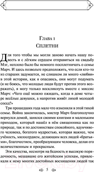 Изображение товара Книга Эксмо Хорошие жены (Олкотт Л.)